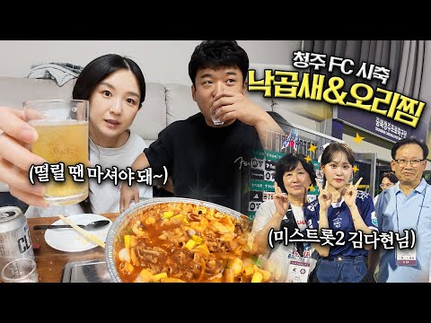 엄마가 좋아하는 가수 만나게 해드렸어요(?) 효도 제대로 했습니다!!ㅣ낙곱새,오리찜,치킨,맥주,홍국쌀식빵,청주FC시축,한일가왕전