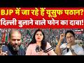 Mamata Banerjee News: BJP में जा रहे हैं Yusuf Pathan? Delhi बुलाने वाले फोन का दावा! |TMC|Behrampur