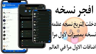 افضل واحسن نسخة واتساب بإضافات جميلة وكثيرة ضد الحظر والفيروسات والتهنيج