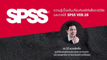 ความรู้เบื้องต้นเกี่ยวกับสถิติเพื่อการวิจัยและการใช้ SPSS VER.28
