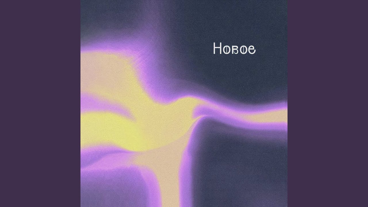 Новое - YouTube