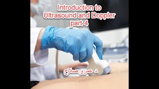 Introduction to medical ultrasound and Doppler (part 4) د عمرو صلاح