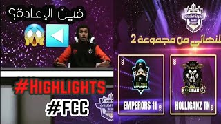 لقطات تأهل لنهائي من بطولة الكلانات و ذهول المعلق  FFC CUP highlights#