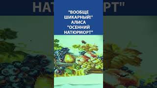 &quot;Вообще шикарный!&quot; Вышивка Крестиком. Алиса &quot;Осенний натюрморт&quot;