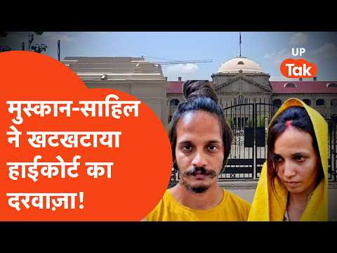 Blue Drum Case वाली Muskan और प्रेमी साहिल ने फांसी की सजा को दी हाईकोर्ट में दी चुनौती..