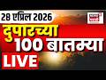 Afternoon News LIVE Update | दुपारच्या महत्त्वाच्या बातम्या | 28 April 2026 | Marathi News Today