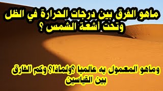 ماهو الفرق بين درجات الحرارة في الظل وتحت أشعة الشمس ؟وما هو المعمول به عالمياً وكم هو الفرق