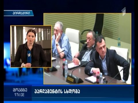 ჩაიშლება თუ არა კიდევ ერთხელ  პარლამენტის სხდომა