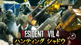 【地獄の鉄球祭り】クリア不能と制作者が言っている超鬼畜バイオRE4に初挑戦 #７【RESIDENT EVIL 4 haunting shadow】