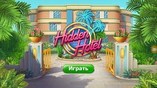 🚀Взлом 🏰 Hidden Hotel 🏡 screenshot 4