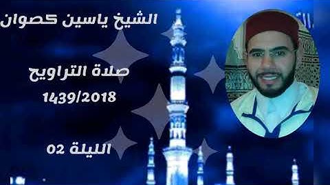 تراويح الشيخ ياسين كصوان 1439/2018 ||الليلة02|| سورة البقرة
