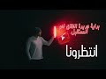 مقدمة القناة بداية جديدة انطلاق نحو المستقبل معا لدعم المحتوى الأفضل