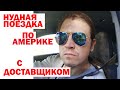 Нудная поездка по Америке с доставщиком еды | Доставка еды в США | Резиновая Калифорния