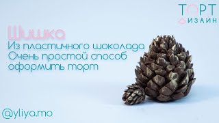 видео: Очень легкий способ слепить еловую шишку, для оформления торта картинка: Очень легкий способ слепить еловую шишку, для оформления торта