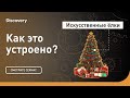 Искусственные елки | Как это уcтроено? | Discovery