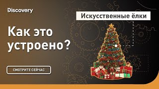 картинка: Искусственные елки | Как это уcтроено? | Discovery