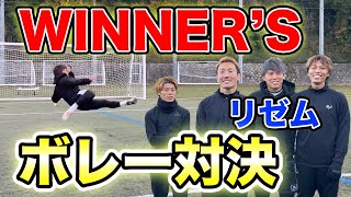 リゼムにボレー対決挑んでみた【WINNER'S】