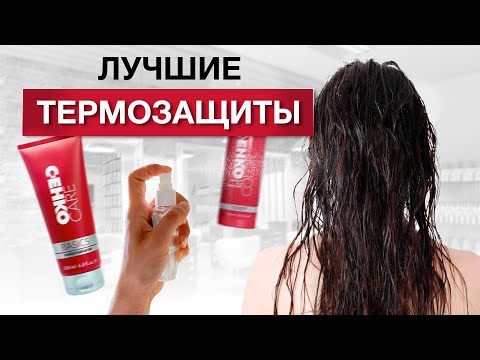 Какую выбрать термозащиту для волос? / 3 вида стайлинговых средств для волос
