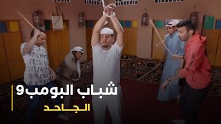 مسلسل شباب البومب 9 حلقة - الـــجــــاحـــــد