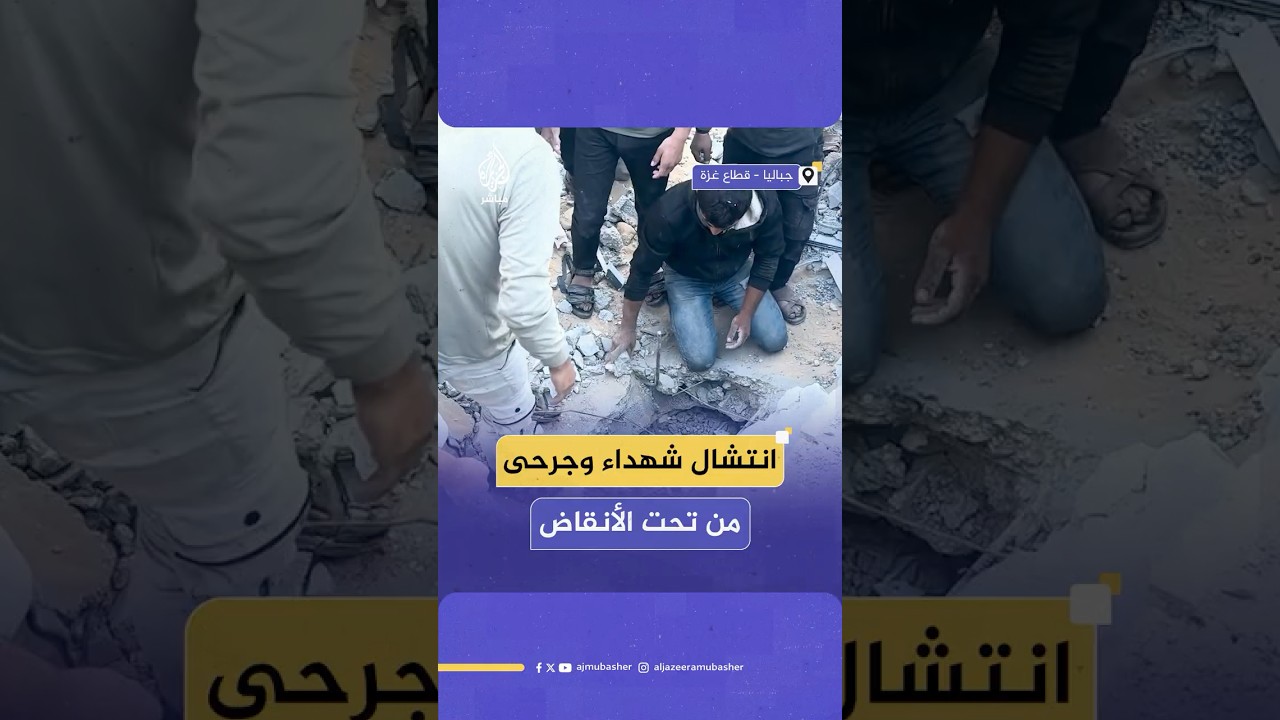 مشاهد مؤلمة خلال انتشال شهداء وجرحى من تحت أنقاض منزل قصفه الاحتلال في جباليا شمالي قطاع غزة