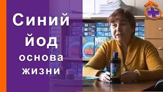 Йод - основа жизни 2