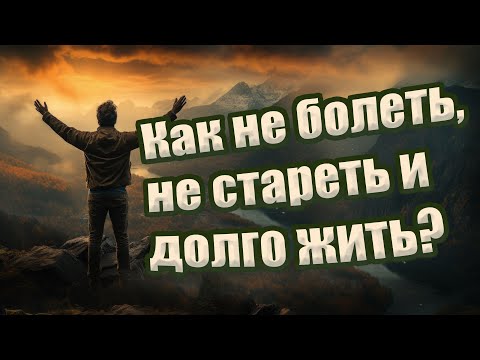 Как избежать болезней, замедлить старение и улучшить качество жизни? | Методы аюрведы