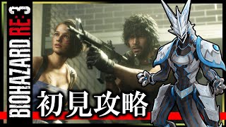 【バイオRE:3 | Day04】完全初見！再びラクーンシティで生き延びる…！激ヤバウイルスに負けないでホラゲ攻略したい機竜のBIOHAZARD RE:3ライブ実況【#Vtuber 】
