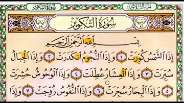 قراءة بالتهجى مع أحكام التجويد من سورة التكوير1-7
