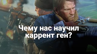 Чему нас научило восьмое поколение консолей?