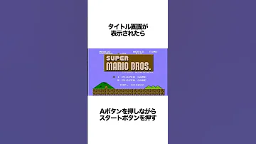 マリオでバグワールド 256W に行く方法がヤバい ゲーム雑学 マリオ 任天堂 