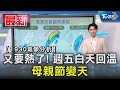 【1930氣象分析】又要熱了! 週五白天回溫 母親節變天｜TVBS新聞 @TVBSNEWS01