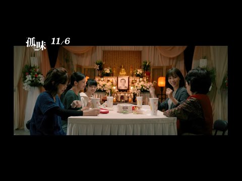威視電影【孤味】正式預告 (11.06雙雙對對 相揪作伙)