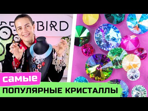 Самые популярные круглые кристаллы Swarovski – какие бывают Rivoli с примерами украшений