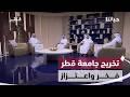 برعاية سمو الأمير تخريج الدفعة 49 من جامعة قطر وسط حضور رسمي وتكريم المتفوقين حياتنا mp3