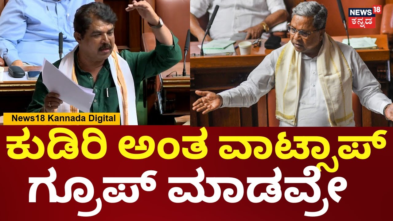 Special Assembly R Ashok Speech | ಕಾಂಗ್ರೆಸ್ ನಾಯಕರಿಗೆ ಕುಡಿಸೋಕೆ ಕಾರ್ಯಕ್ರಮ ...