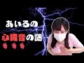 あいるの心臓の音の話 雑談放送の切り抜き あいるの心臓の音の話 雑談放送の切り抜き