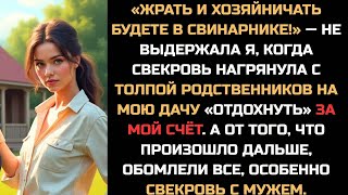 видео: «Жрать и хозяйничать будете в свинарнике! Заорала я, когда свекровь с родней нагрянула на мою дачу.. картинка: «Жрать и хозяйничать будете в свинарнике! Заорала я, когда свекровь с родней нагрянула на мою дачу..