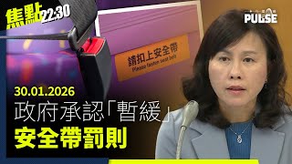 Download Lagu 焦點22:30｜30.01.2026｜政府暫緩巴士安全帶罰則惟拒道歉、巴拿馬最高法院裁定長和港口合約違憲、鄧炳強指有人赴烏軍訓擬日後返港對抗政府 MP3
