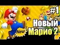New Super Mario Bros 2 {3DS} прохождение часть 1 — Новые приключения МАРИО (Мир 1)