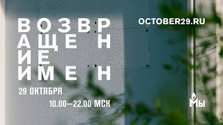 Возвращение имен 2023 (трейлер)