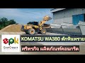 มาชม KOMATSU WA380 มือสองเก่านอก ตักหินทราย ที่แพลนท์ศรีพรกิจผลิตภัณฑ์คอนกรีต