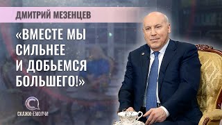 Государственный секретарь Союзного государства России и Беларуси | Дмитрий Мезенцев | СКАЖИНЕМОЛЧИ