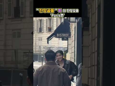 잔망곰돌 뷔 의 잔망모음 'Paris편' #bts #kpop
