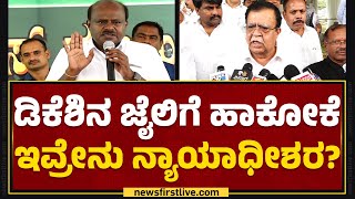 DCM DK Shivakumarನ ಜೈಲಿಗೆ ಹಾಕೋಕೆ ಇವ್ರೇನು ನ್ಯಾಯಾಧೀಶರ? | K N Rajanna | @newsfirstkannada