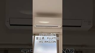 エアコン分解、カバー取り外し、富士通、FUJITSU、AS-AH223N#ハウスクリーニング #エアコンクリーニング