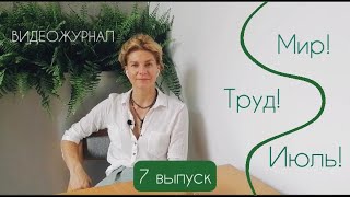 Видеожурнал &quot;Мир!Труд!Июль!&quot; - 7 выпуск