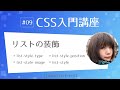 CSS入門講座 #09：リストの装飾 list-style-type, list-style-position, list-style-image, list-style