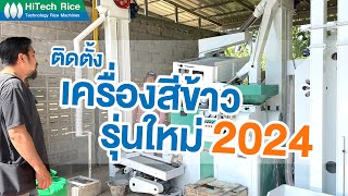 เครื่องสีข้าวรุ่นใหม่ 2024 สีง่าย สีเร็ว รำเยอะๆ