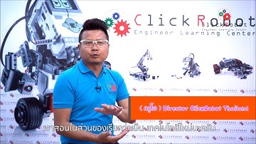 มารู้จักสถาบันคลิ๊กโรบอท