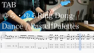 【TAB】ゆら・ゆらRing Dong Dance / Pastel*Palettes【ギター】